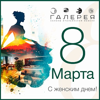 С праздником весны, тепла и красоты!