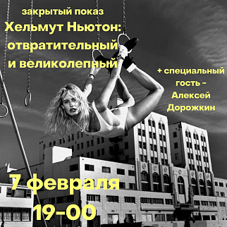 7 февраля компания «Галерея» организует закрытый показ фильма о жизни и творчестве легендарного фотографа Хельмута Ньютона