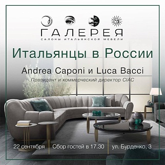 Встреча с представителями концерна CIAC в салоне «Галерея»